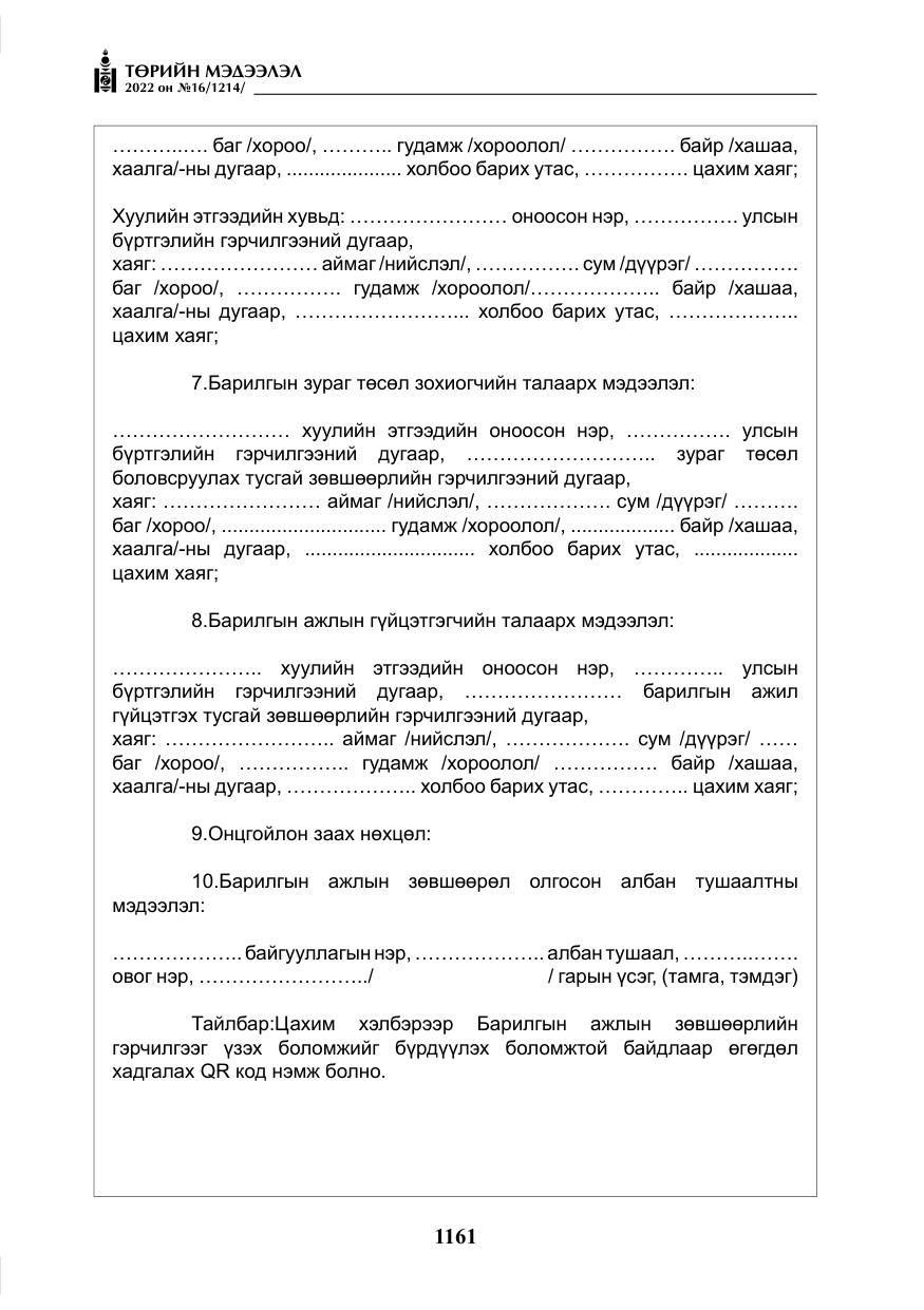 «Төрийн мэдээлэл» № 16, файлын 26-р хуудас