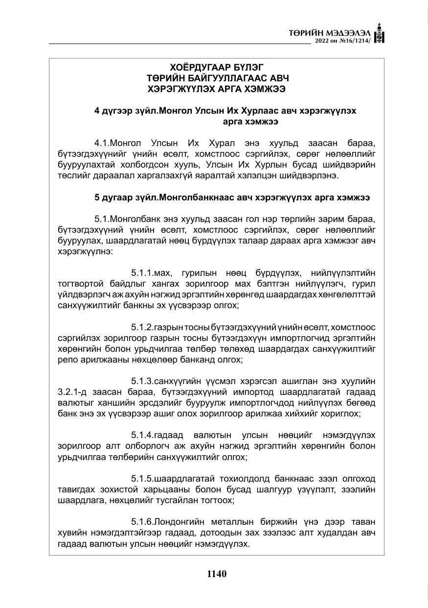 «Төрийн мэдээлэл» № 16, файлын 5-р хуудас