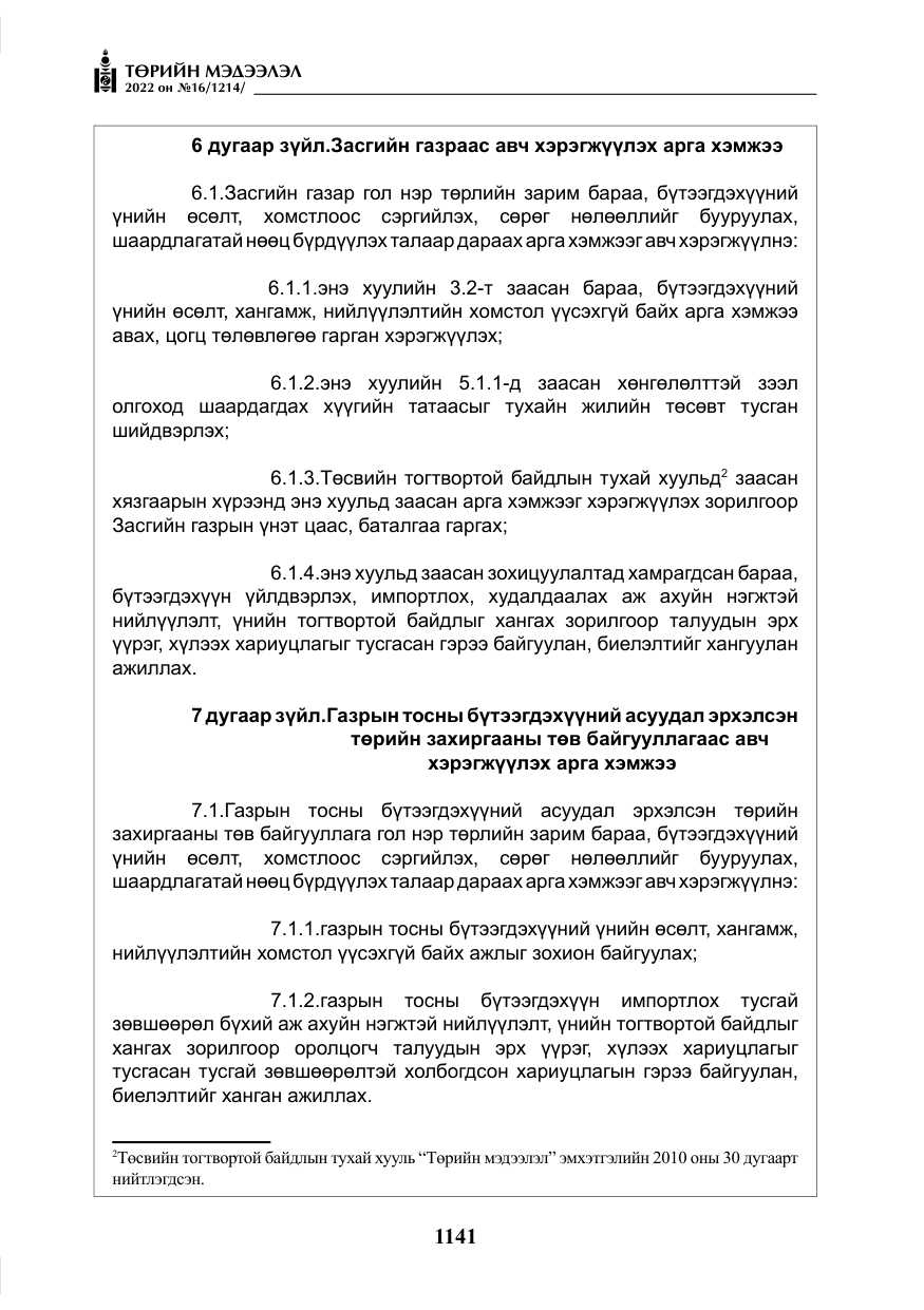 «Төрийн мэдээлэл» № 16, файлын 6-р хуудас
