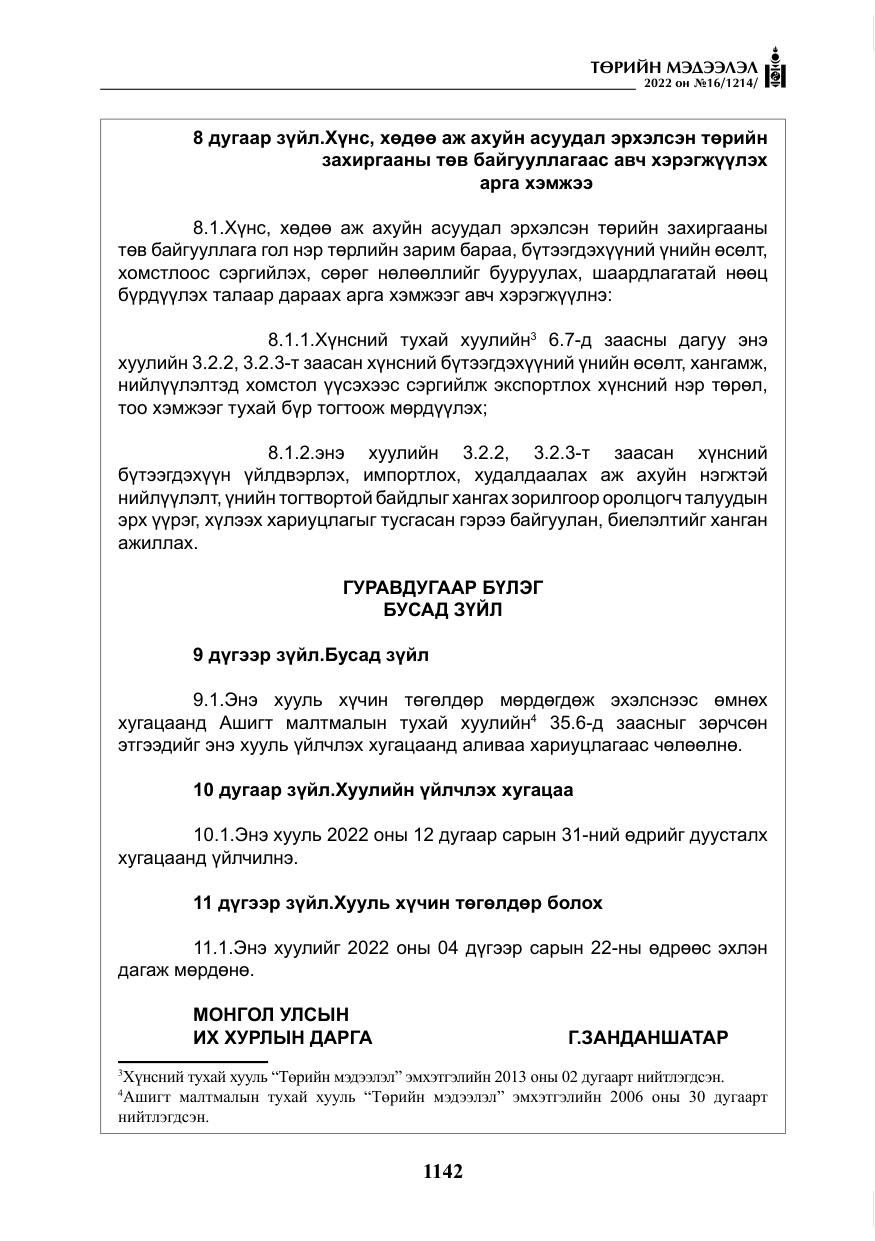 «Төрийн мэдээлэл» № 16, файлын 7-р хуудас