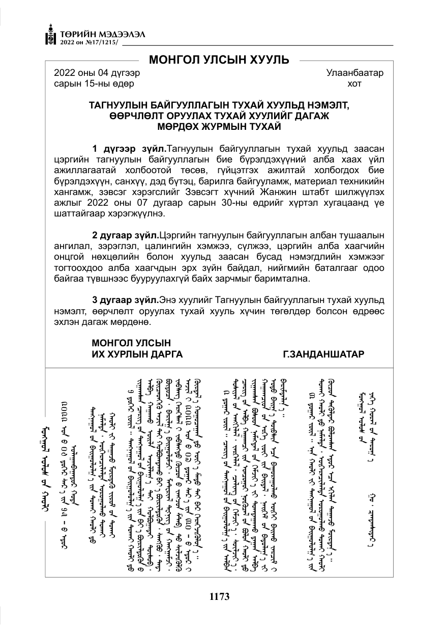 «Төрийн мэдээлэл» № 17, файлын 10-р хуудас