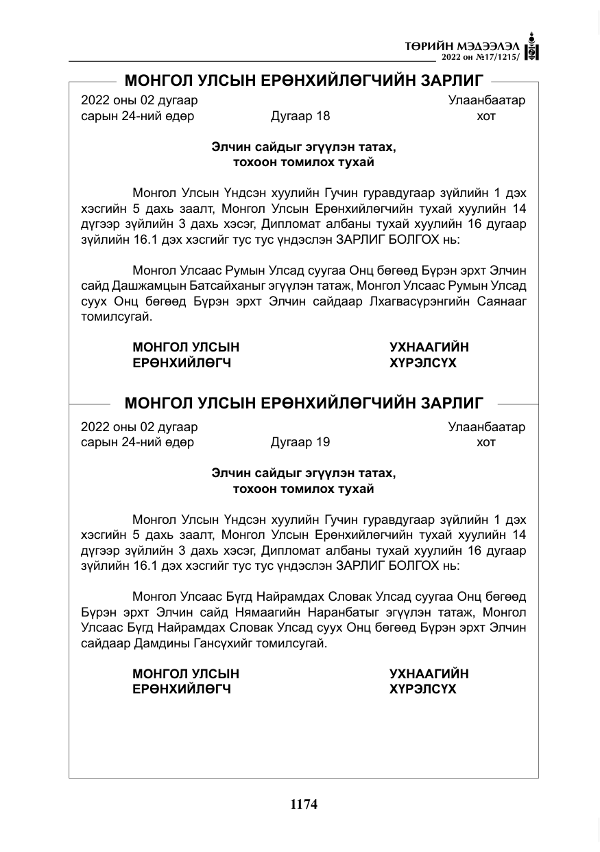«Төрийн мэдээлэл» № 17, файлын 11-р хуудас