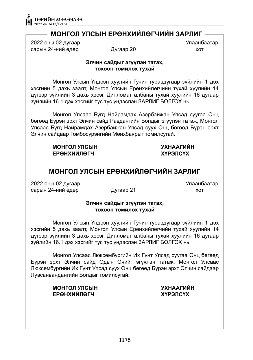 «Төрийн мэдээлэл» № 17, файлын 12-р хуудас