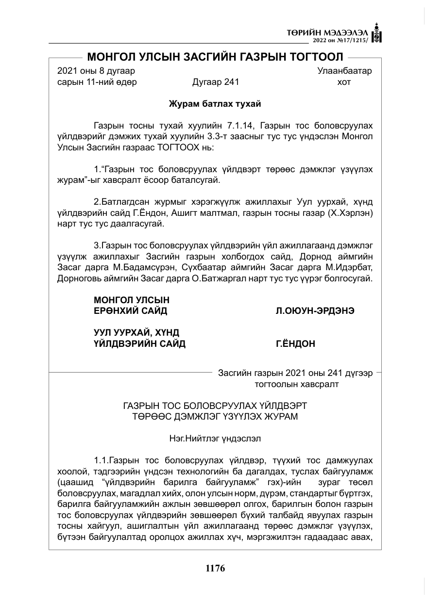 «Төрийн мэдээлэл» № 17, файлын 13-р хуудас