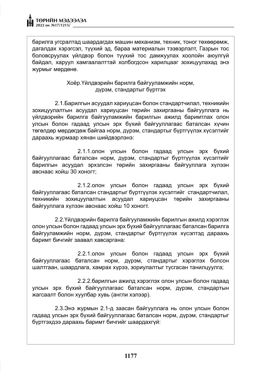 «Төрийн мэдээлэл» № 17, файлын 14-р хуудас