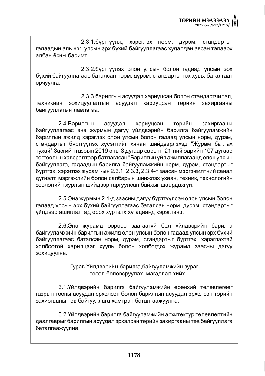«Төрийн мэдээлэл» № 17, файлын 15-р хуудас