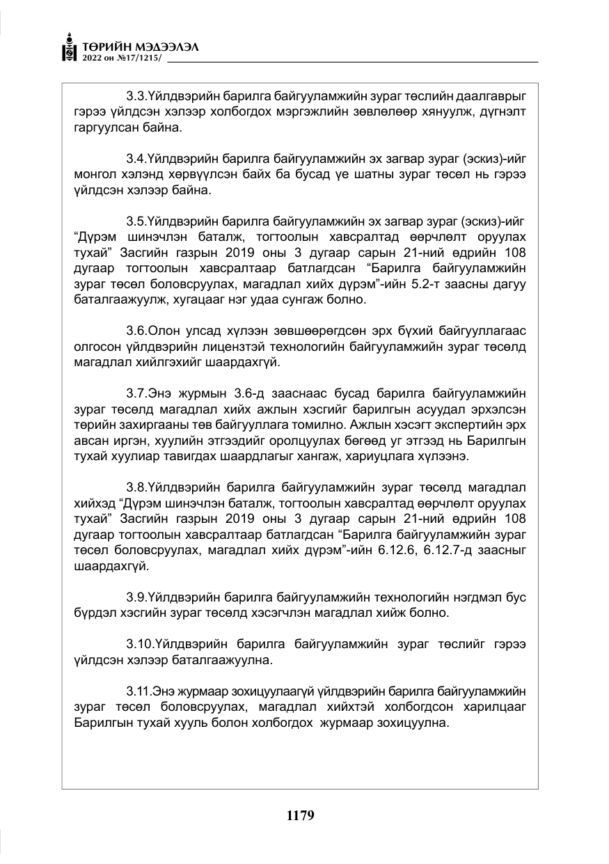 «Төрийн мэдээлэл» № 17, файлын 16-р хуудас