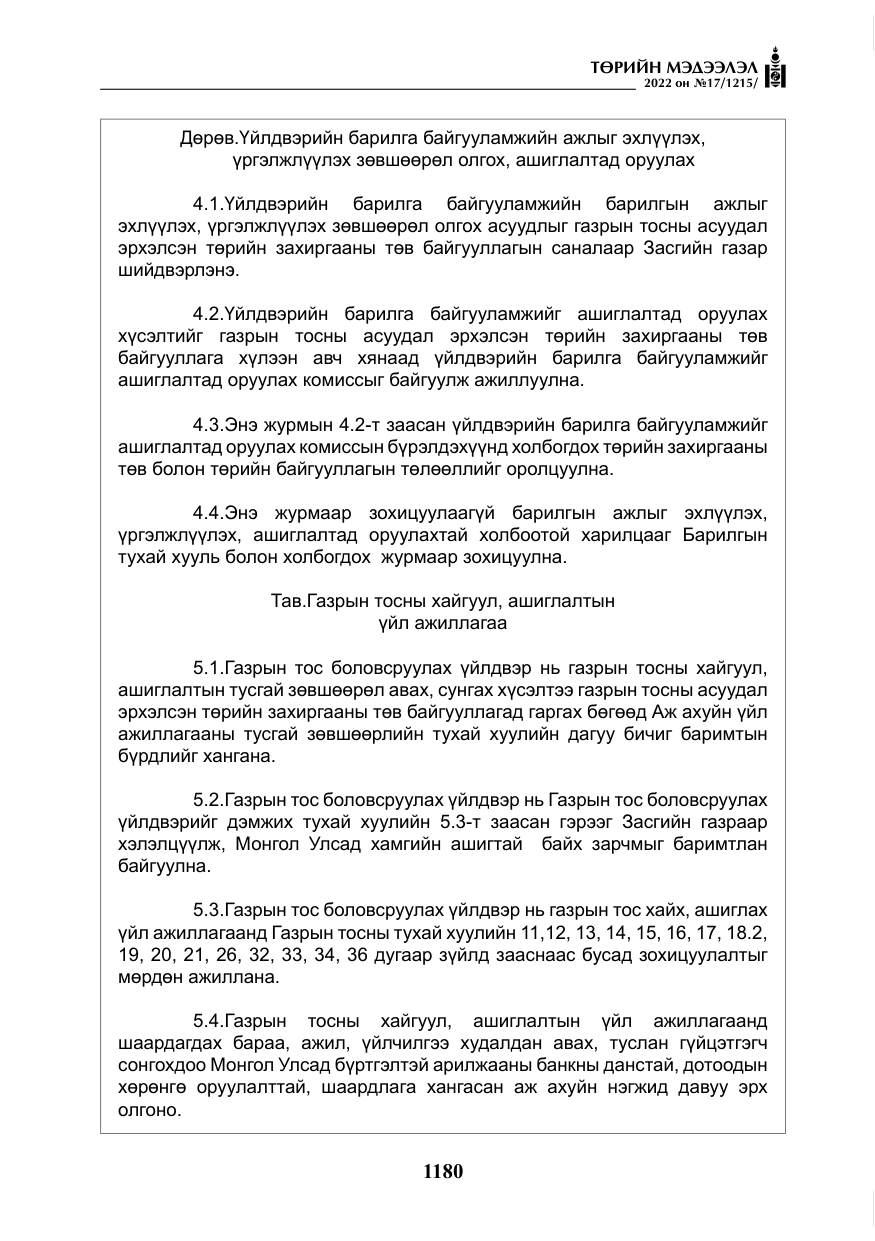 «Төрийн мэдээлэл» № 17, файлын 17-р хуудас