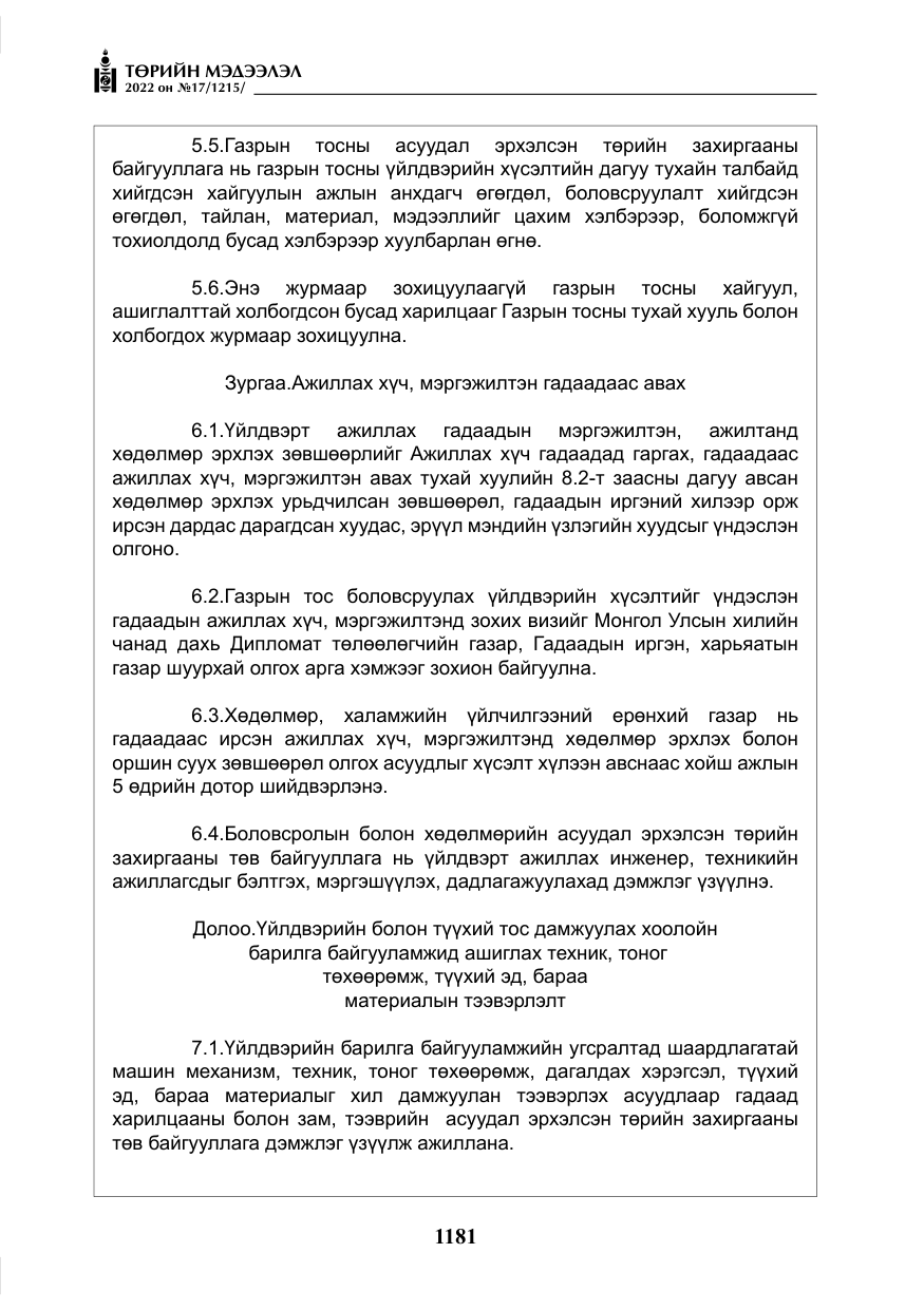 «Төрийн мэдээлэл» № 17, файлын 18-р хуудас
