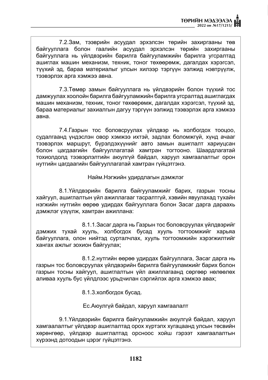 «Төрийн мэдээлэл» № 17, файлын 19-р хуудас