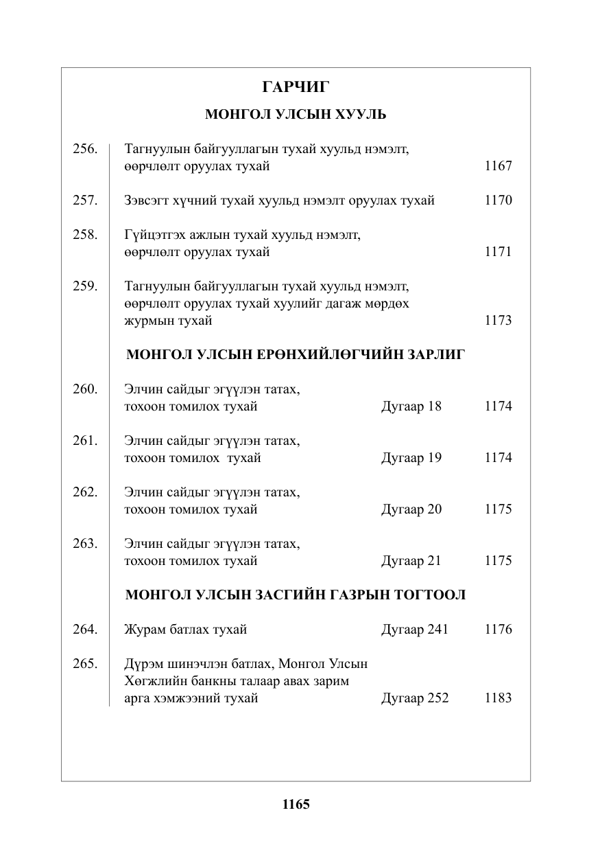 «Төрийн мэдээлэл» № 17, файлын 2-р хуудас