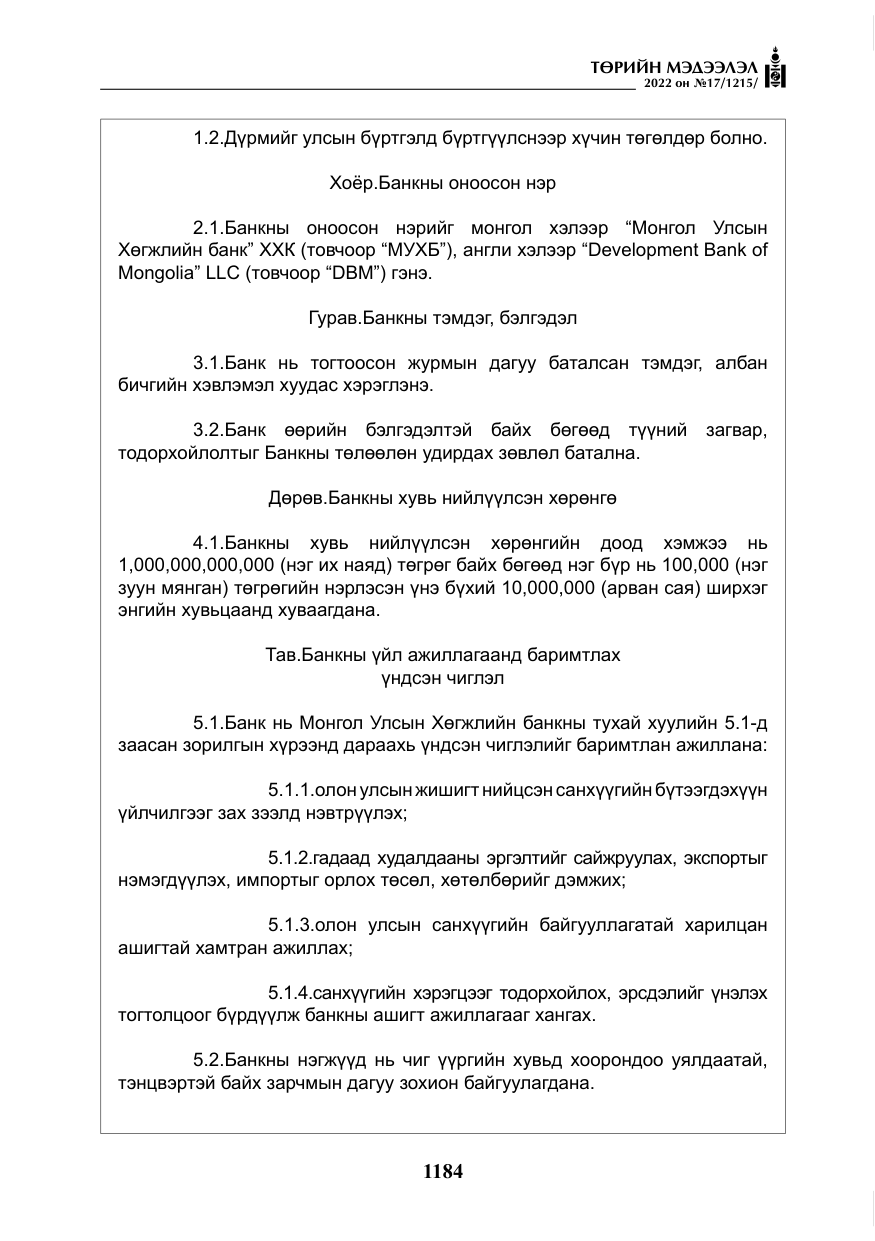 «Төрийн мэдээлэл» № 17, файлын 21-р хуудас