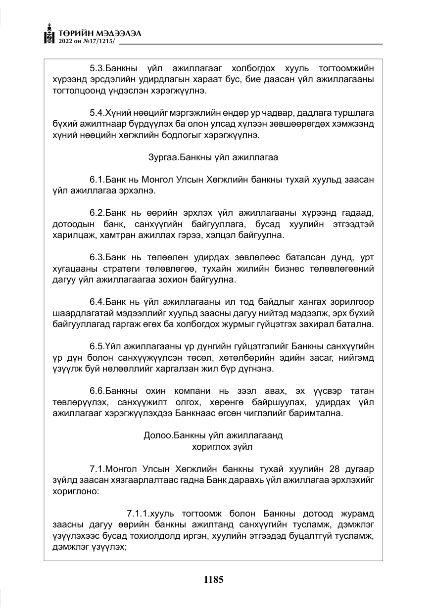 «Төрийн мэдээлэл» № 17, файлын 22-р хуудас