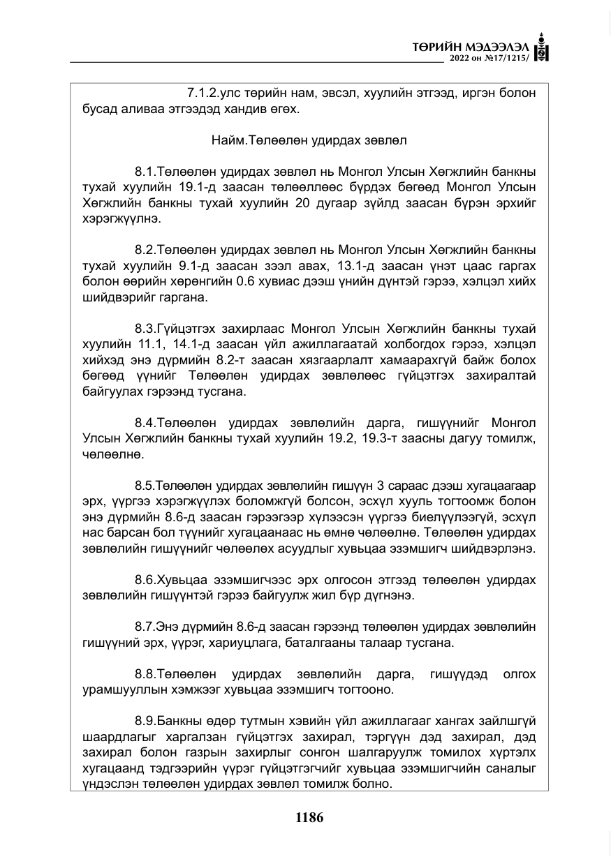 «Төрийн мэдээлэл» № 17, файлын 23-р хуудас