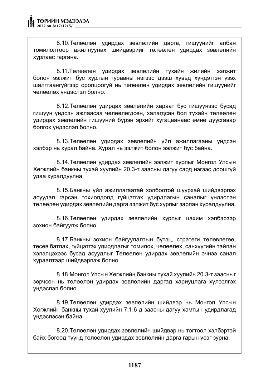 «Төрийн мэдээлэл» № 17, файлын 24-р хуудас