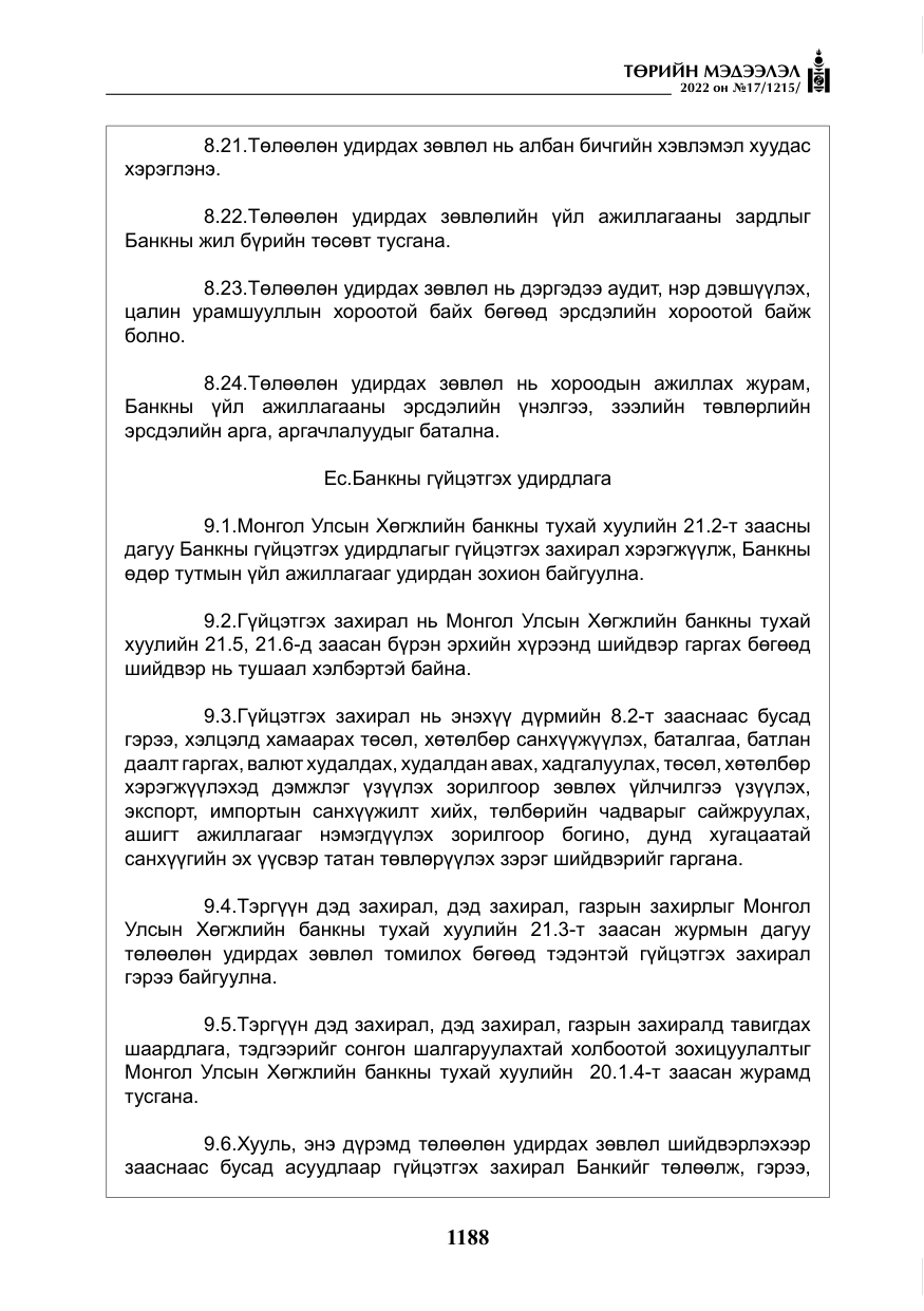 «Төрийн мэдээлэл» № 17, файлын 25-р хуудас