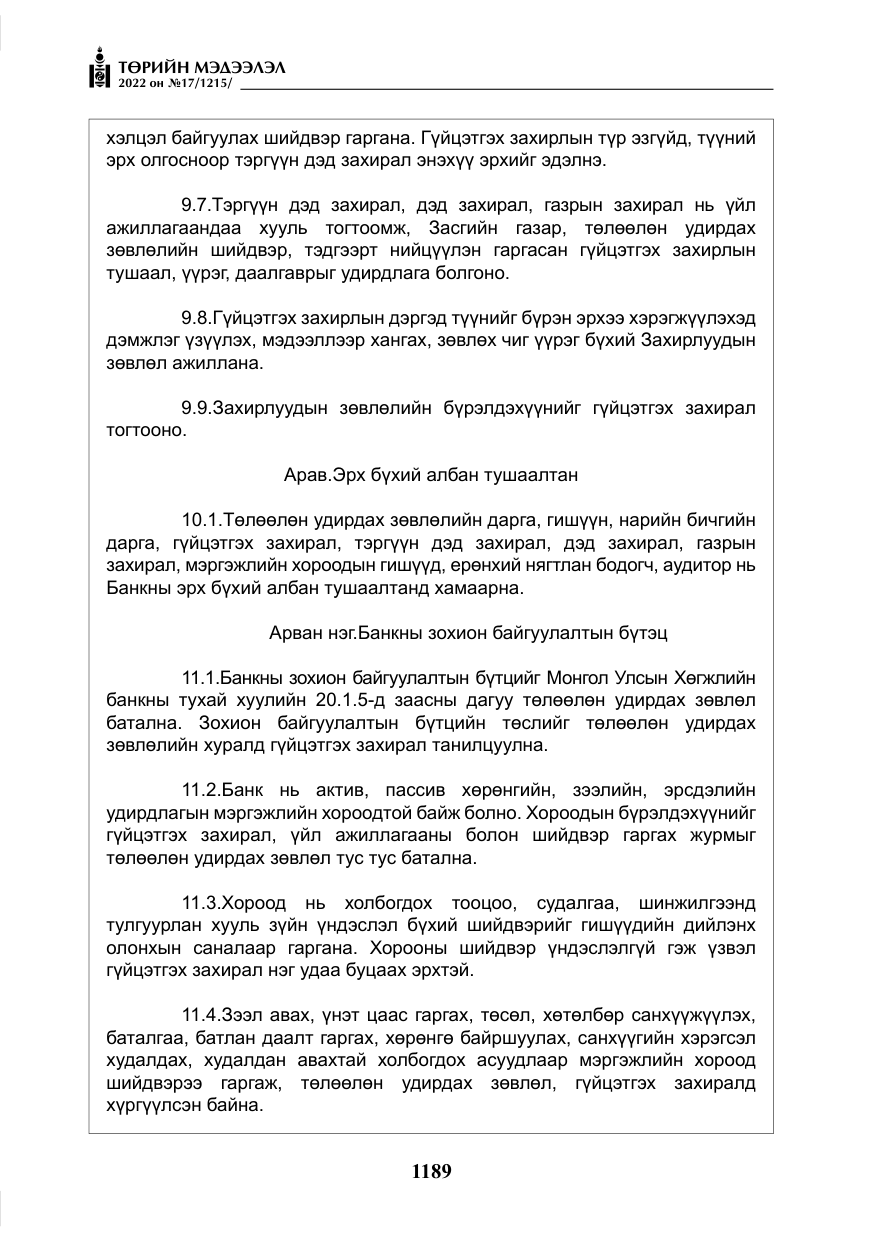 «Төрийн мэдээлэл» № 17, файлын 26-р хуудас