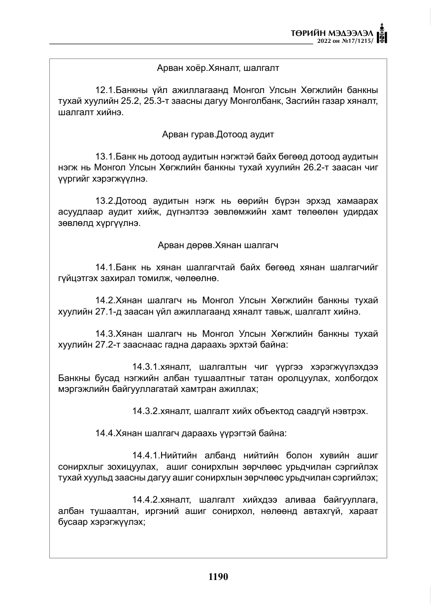 «Төрийн мэдээлэл» № 17, файлын 27-р хуудас