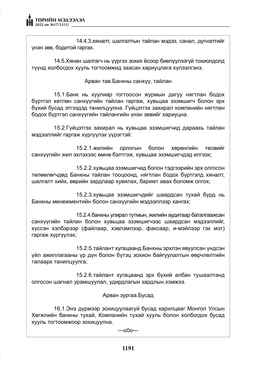 «Төрийн мэдээлэл» № 17, файлын 28-р хуудас
