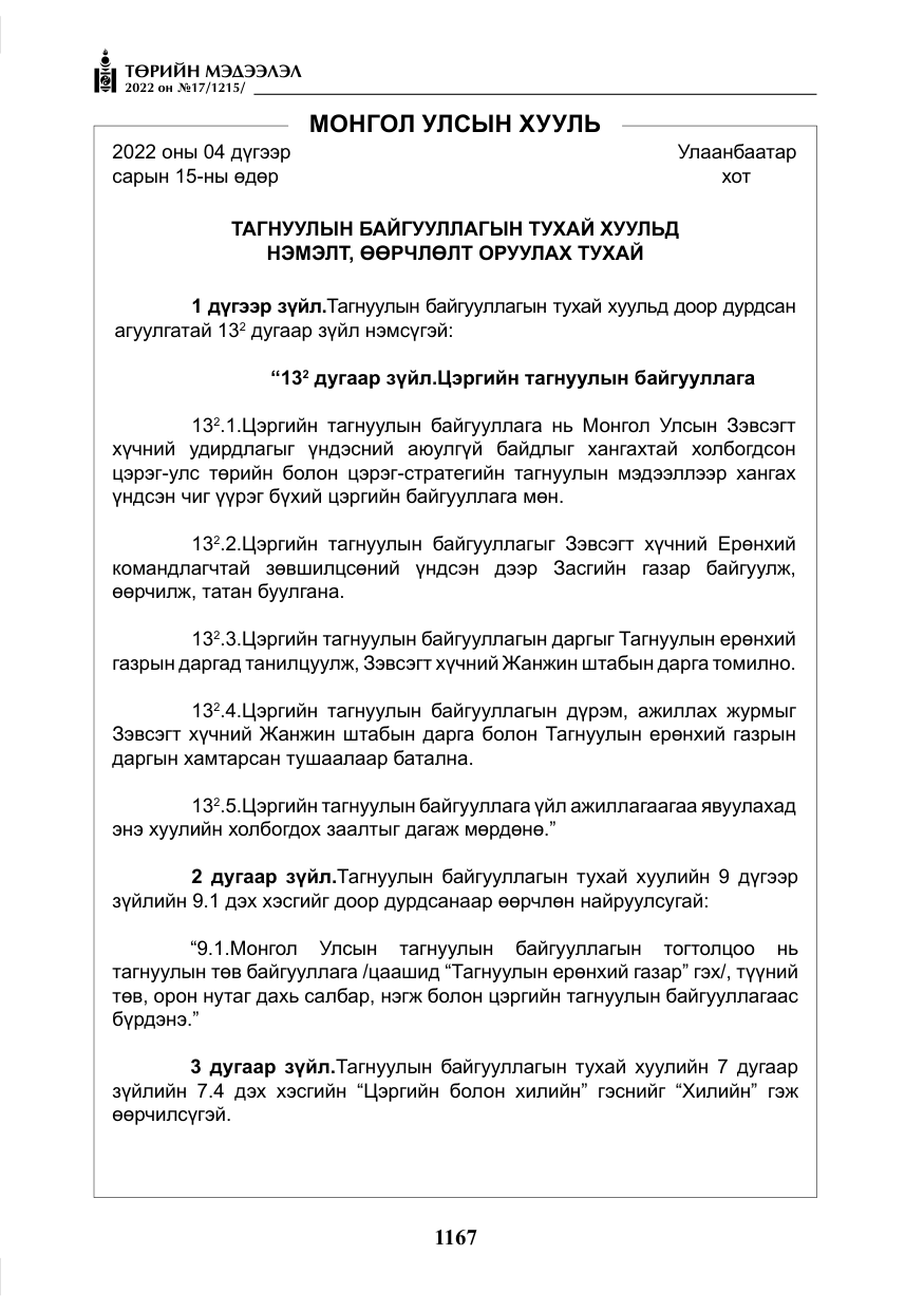 «Төрийн мэдээлэл» № 17, файлын 4-р хуудас