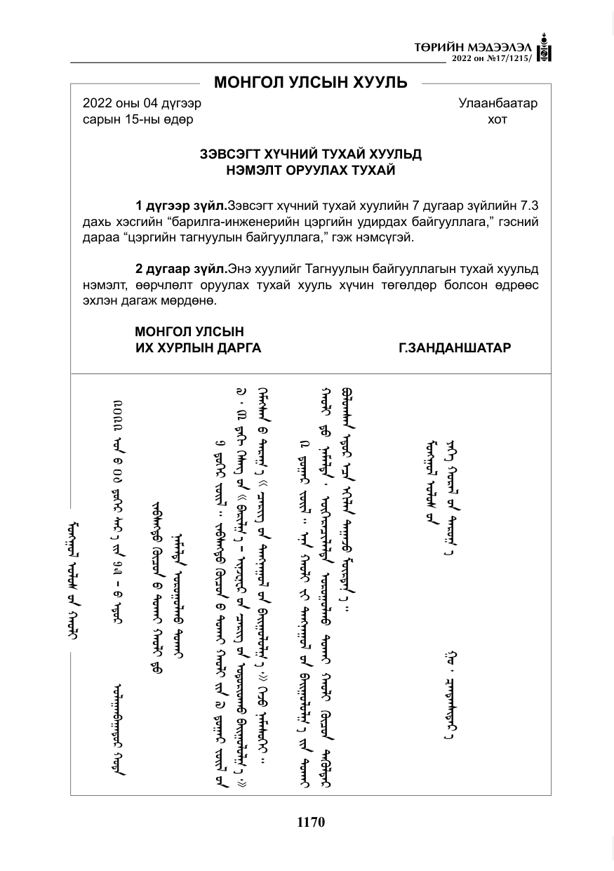 «Төрийн мэдээлэл» № 17, файлын 7-р хуудас