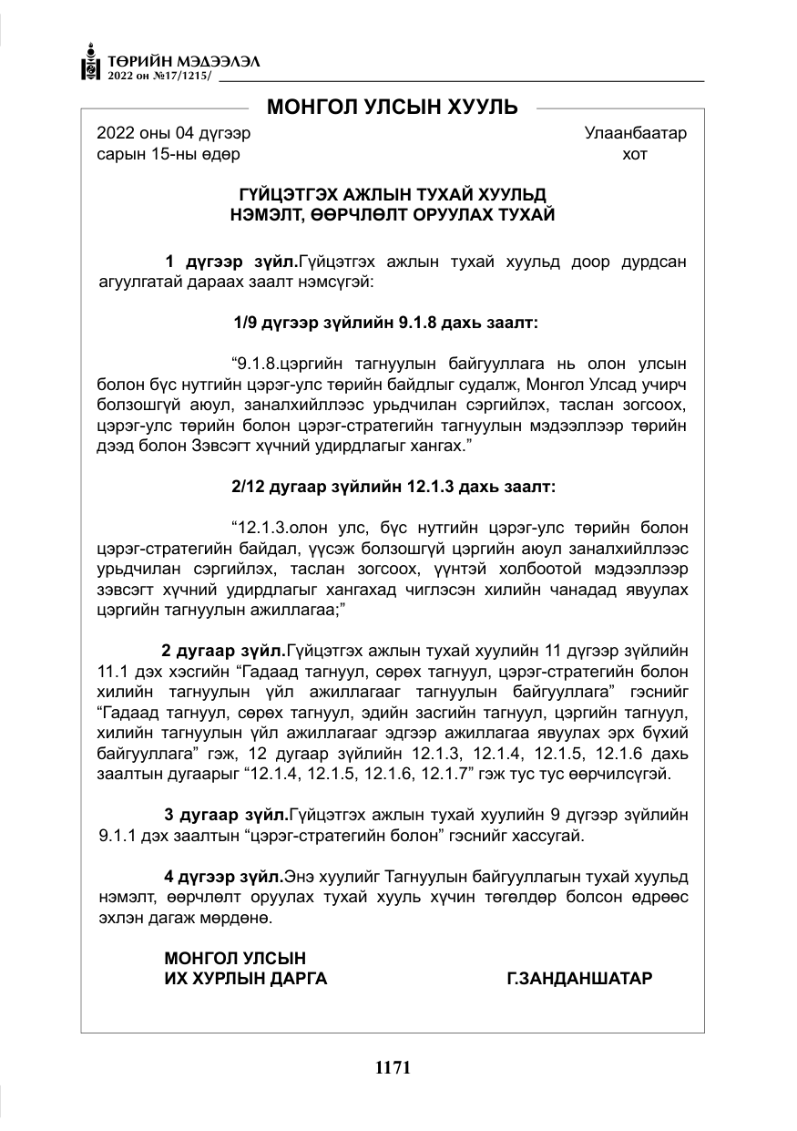 «Төрийн мэдээлэл» № 17, файлын 8-р хуудас