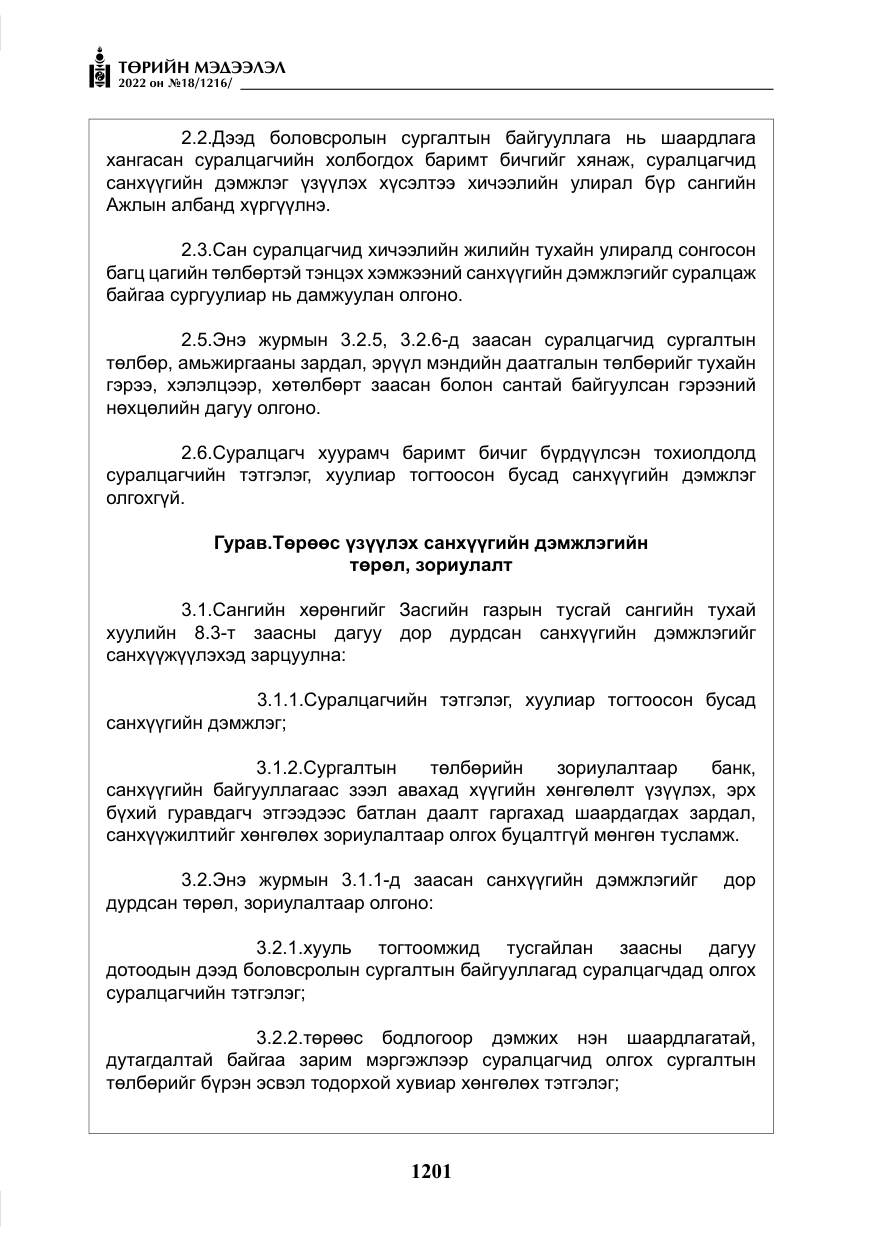 «Төрийн мэдээлэл» № 18, файлын 11-р хуудас