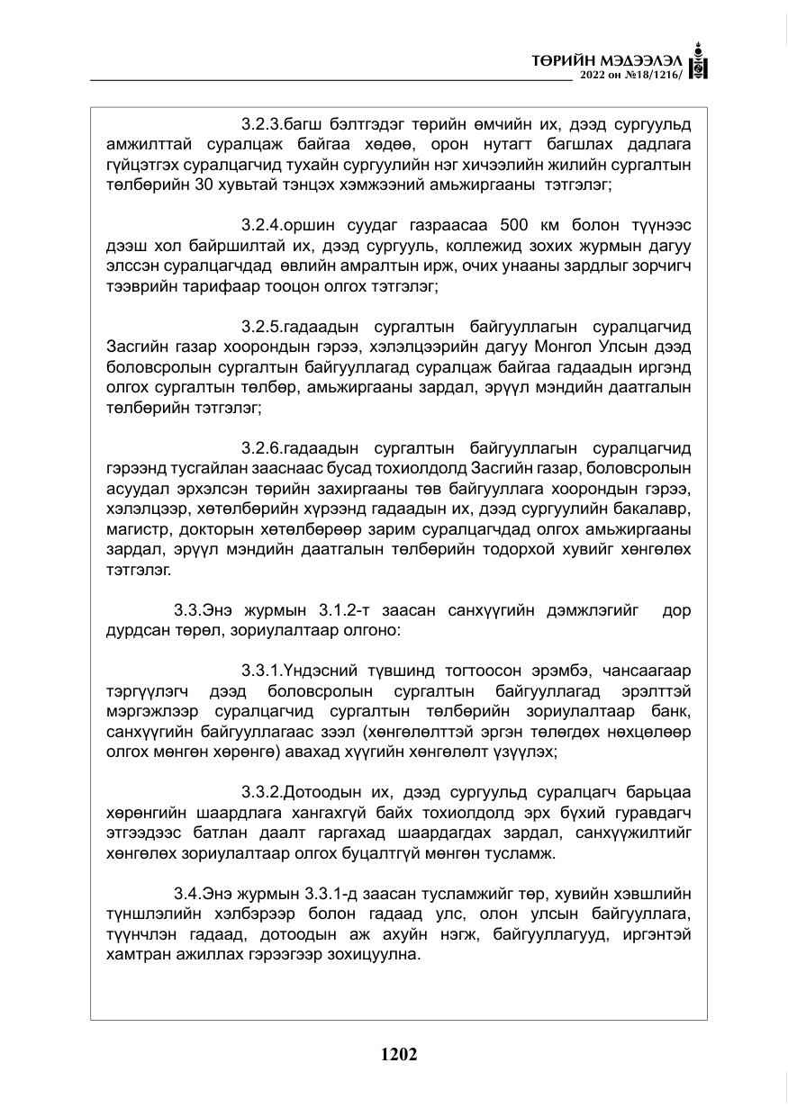 «Төрийн мэдээлэл» № 18, файлын 12-р хуудас