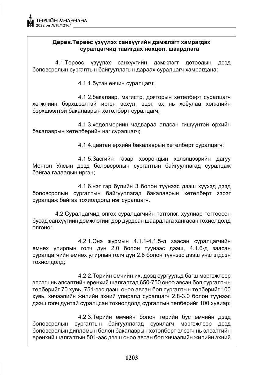 «Төрийн мэдээлэл» № 18, файлын 13-р хуудас