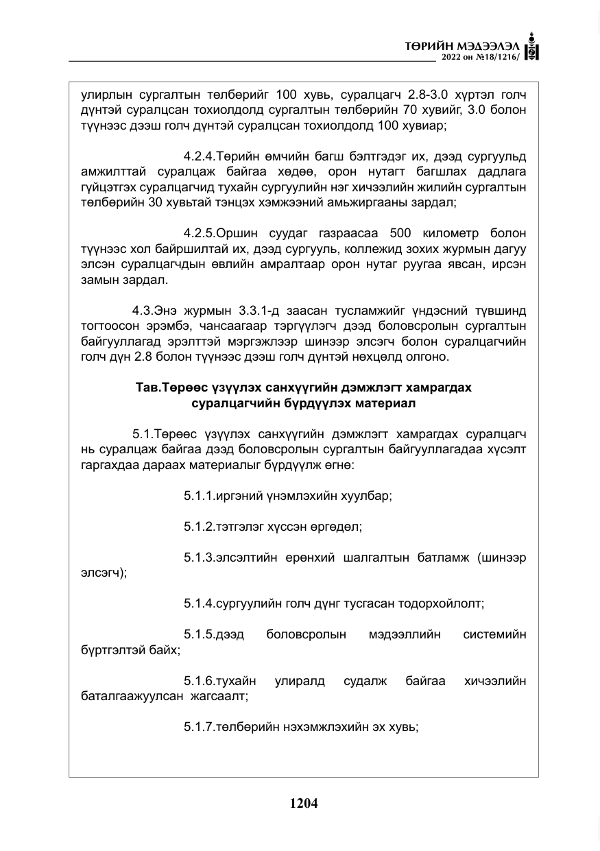 «Төрийн мэдээлэл» № 18, файлын 14-р хуудас