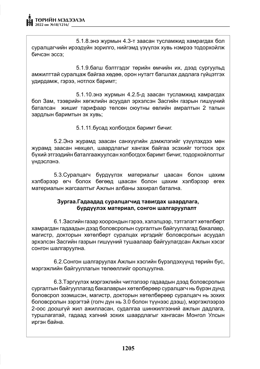 «Төрийн мэдээлэл» № 18, файлын 15-р хуудас