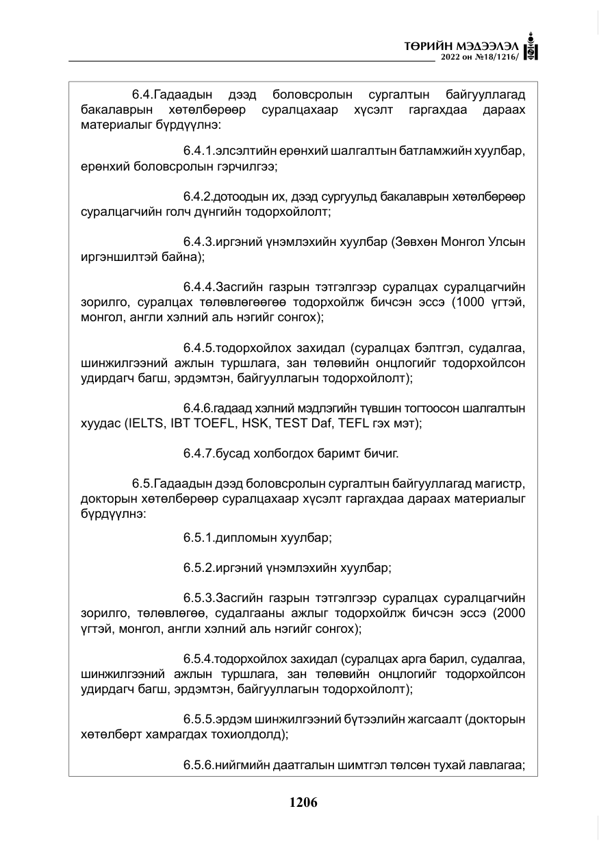 «Төрийн мэдээлэл» № 18, файлын 16-р хуудас