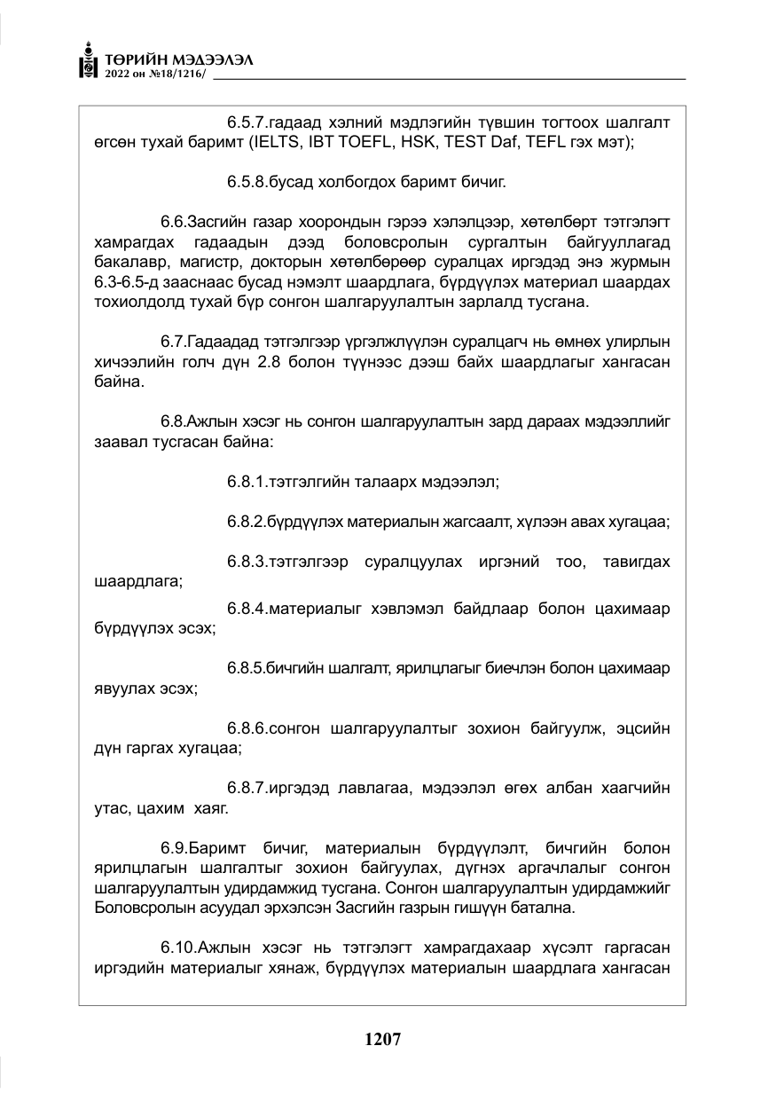 «Төрийн мэдээлэл» № 18, файлын 17-р хуудас