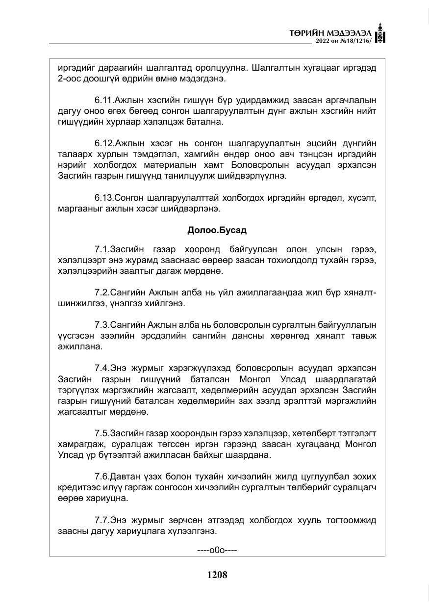 «Төрийн мэдээлэл» № 18, файлын 18-р хуудас