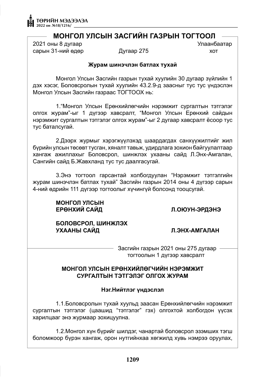 «Төрийн мэдээлэл» № 18, файлын 19-р хуудас