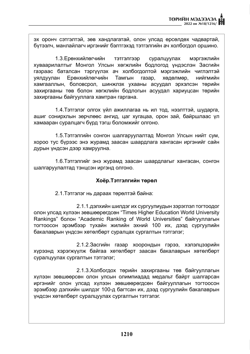 «Төрийн мэдээлэл» № 18, файлын 20-р хуудас