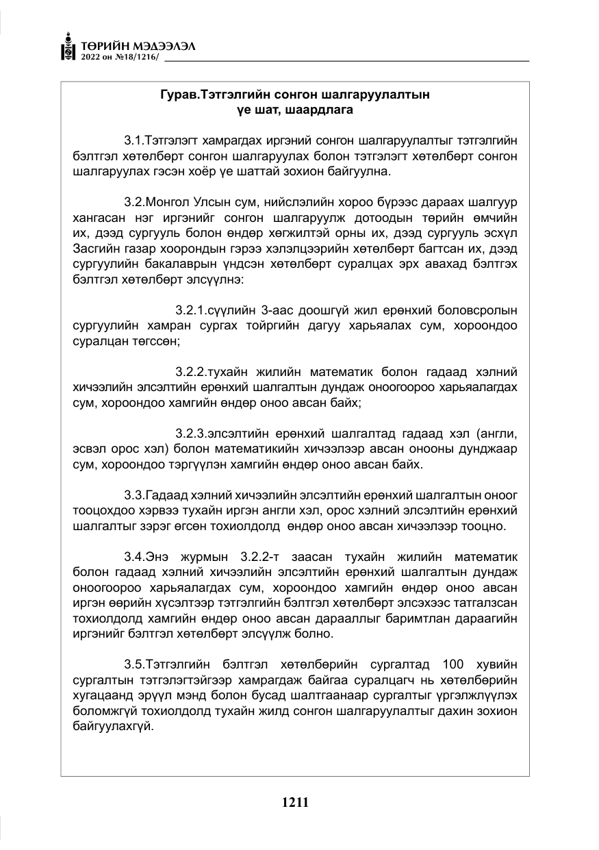 «Төрийн мэдээлэл» № 18, файлын 21-р хуудас