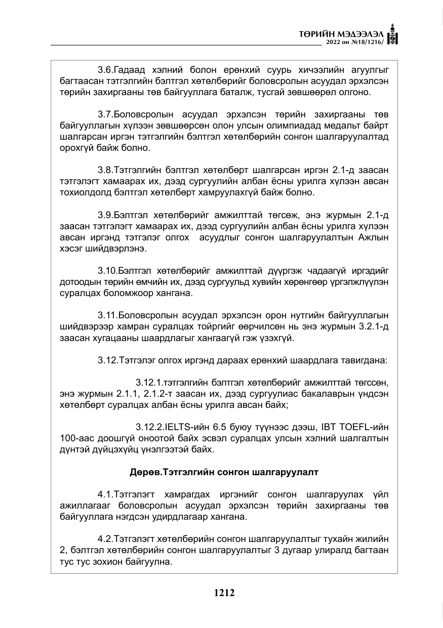 «Төрийн мэдээлэл» № 18, файлын 22-р хуудас