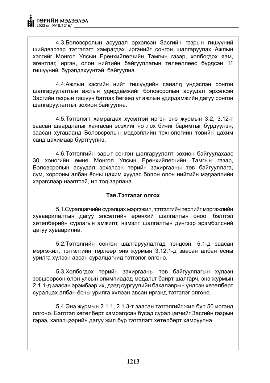 «Төрийн мэдээлэл» № 18, файлын 23-р хуудас