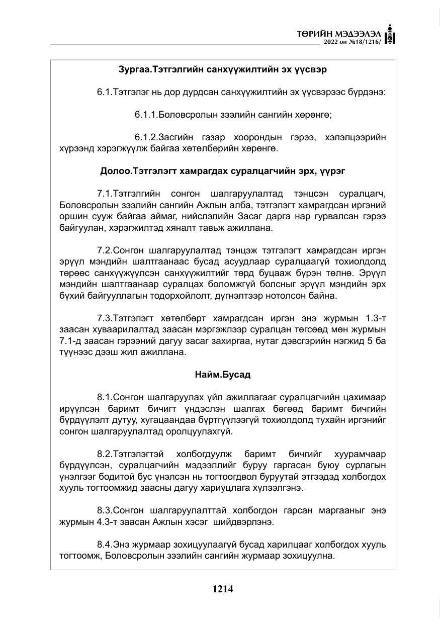«Төрийн мэдээлэл» № 18, файлын 24-р хуудас