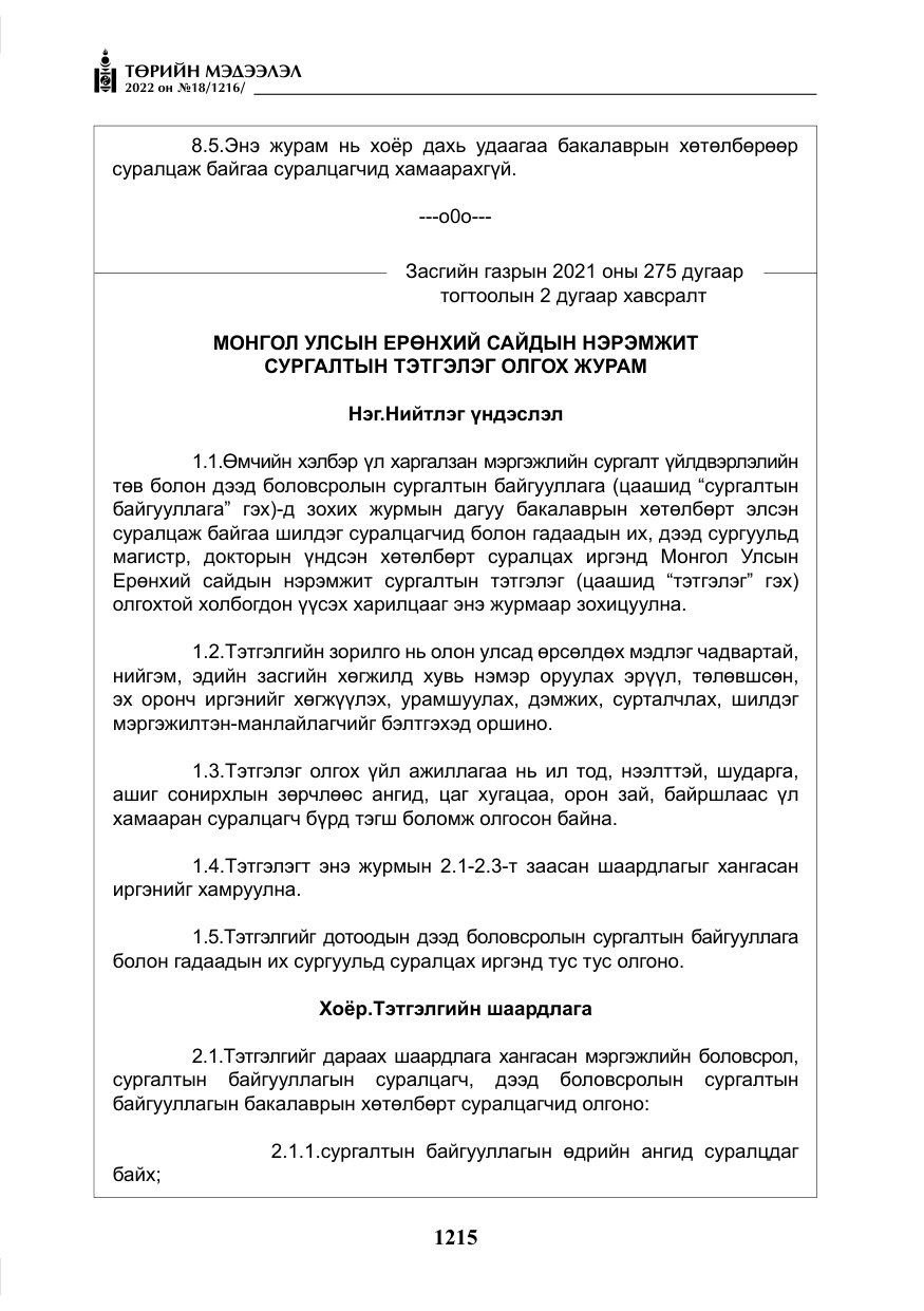«Төрийн мэдээлэл» № 18, файлын 25-р хуудас