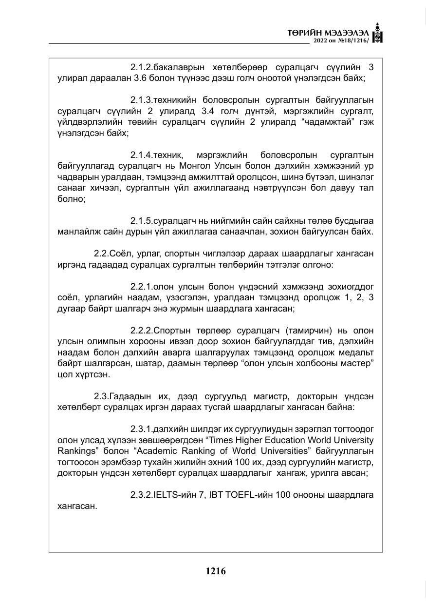«Төрийн мэдээлэл» № 18, файлын 26-р хуудас