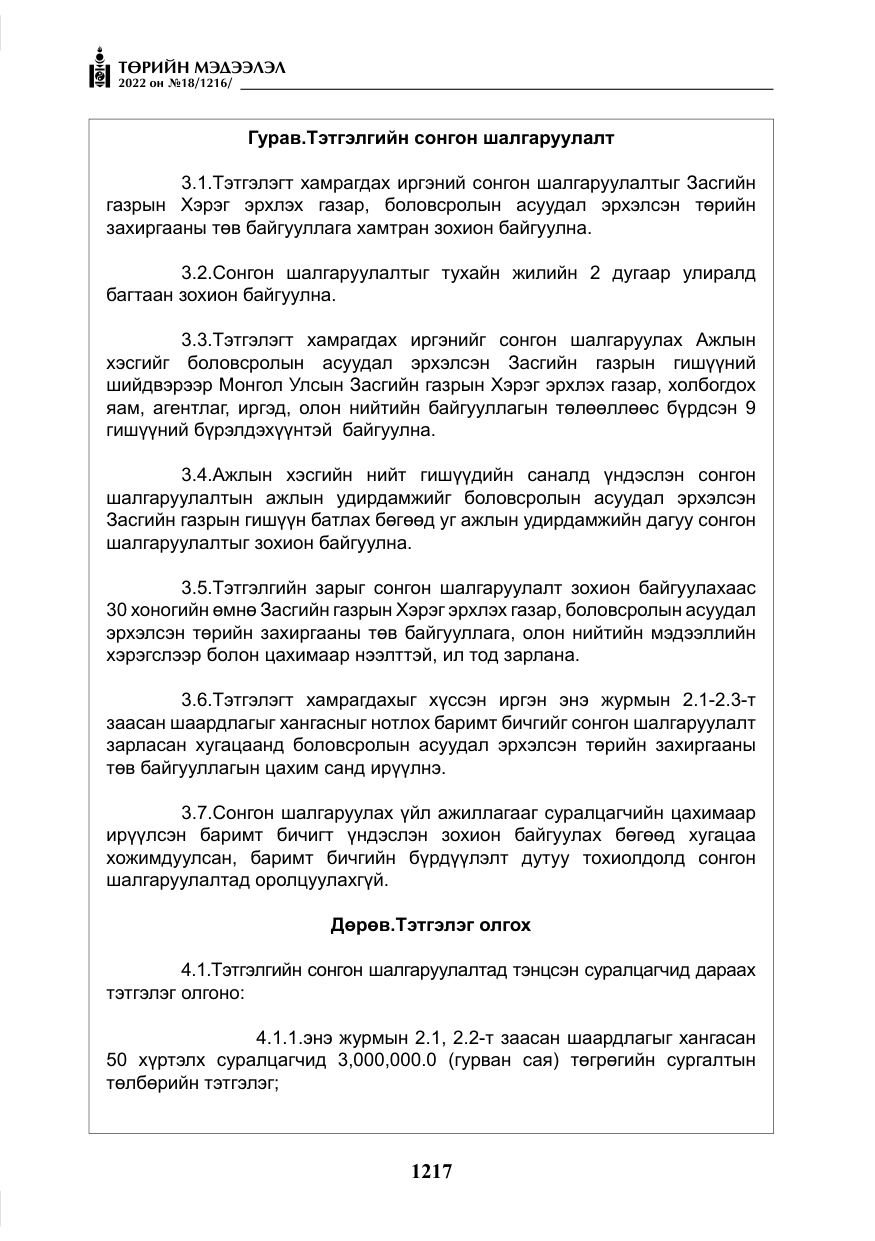 «Төрийн мэдээлэл» № 18, файлын 27-р хуудас