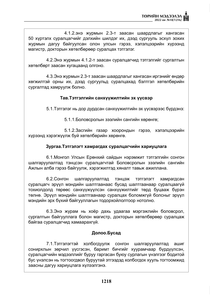 «Төрийн мэдээлэл» № 18, файлын 28-р хуудас