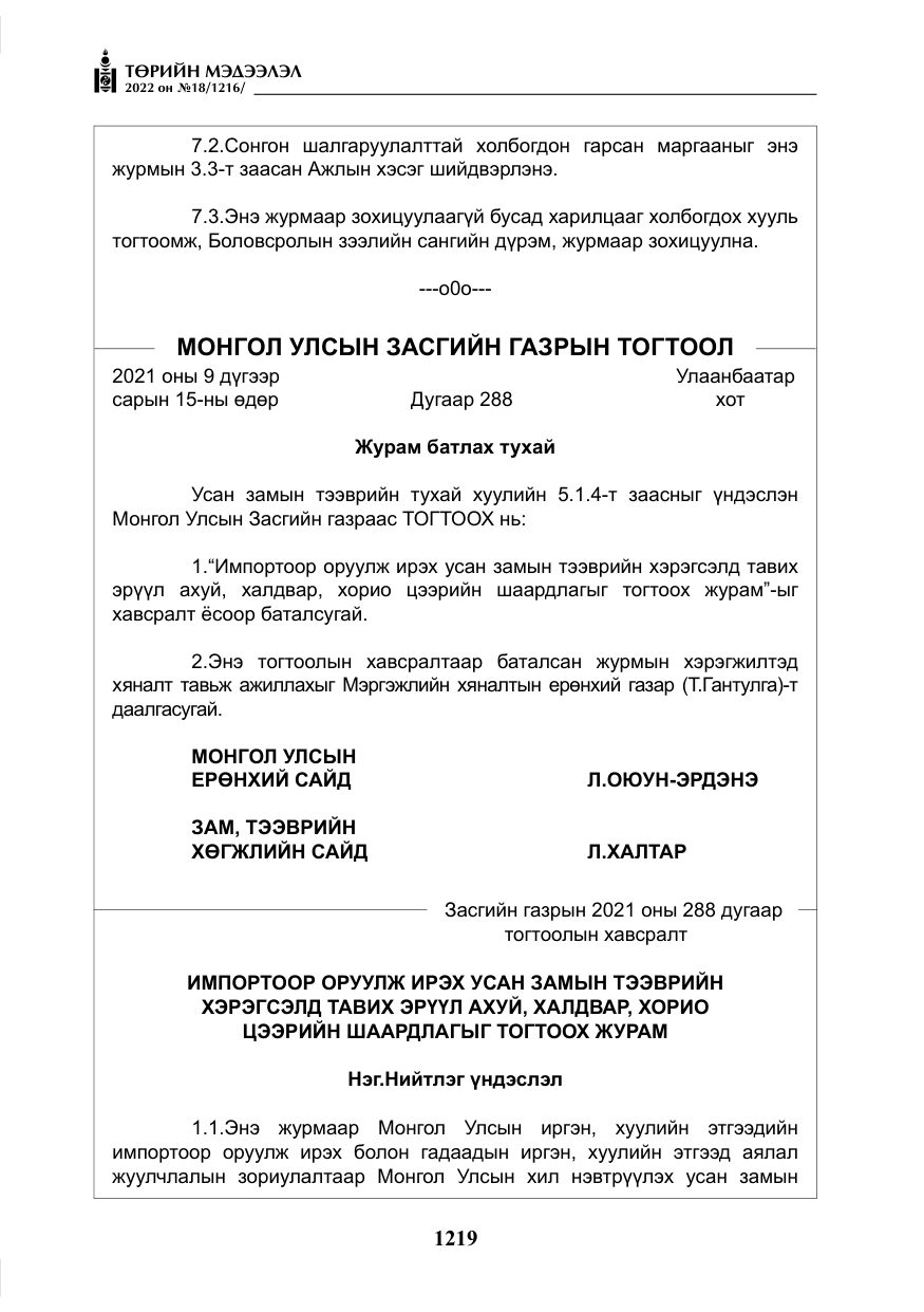 «Төрийн мэдээлэл» № 18, файлын 29-р хуудас
