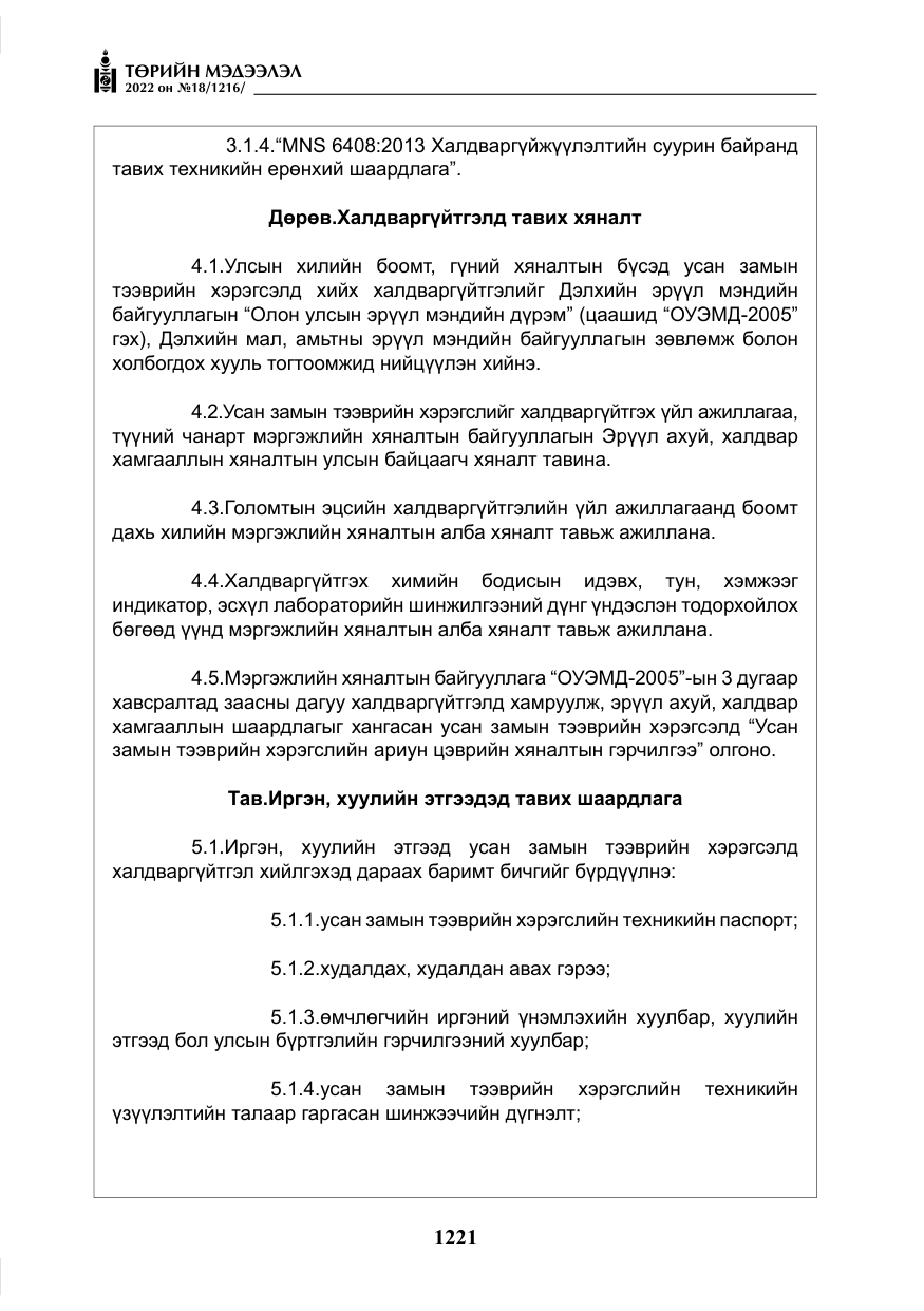 «Төрийн мэдээлэл» № 18, файлын 31-р хуудас