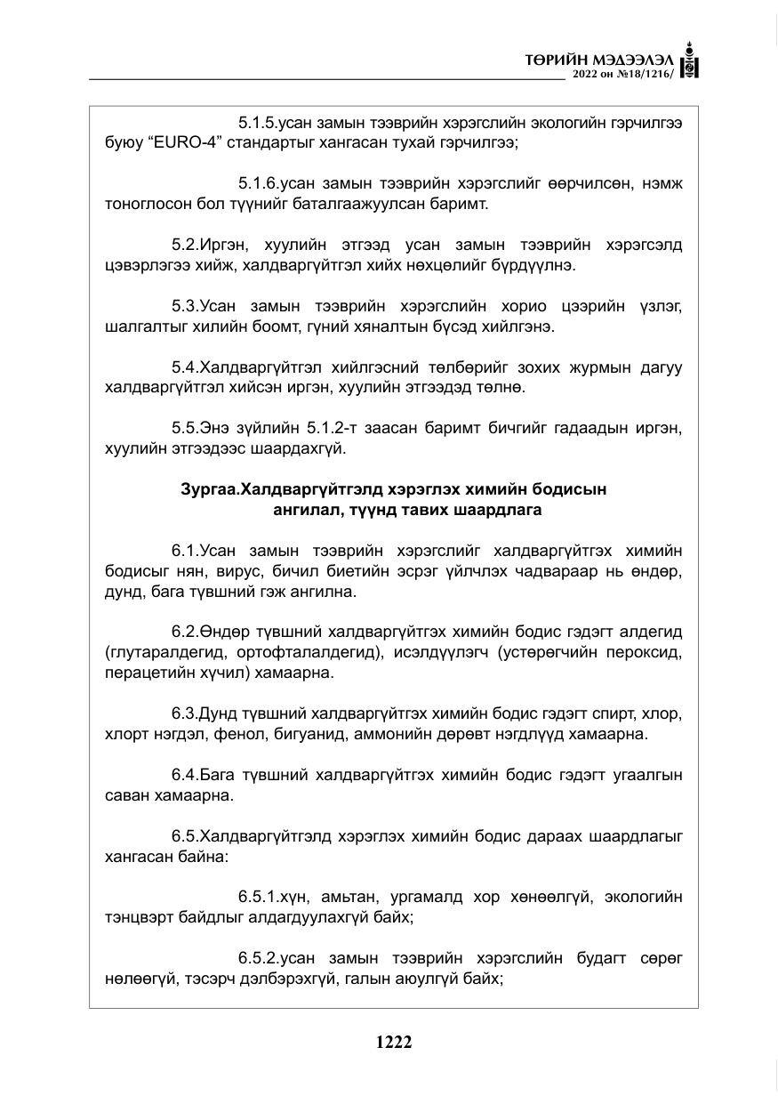 «Төрийн мэдээлэл» № 18, файлын 32-р хуудас