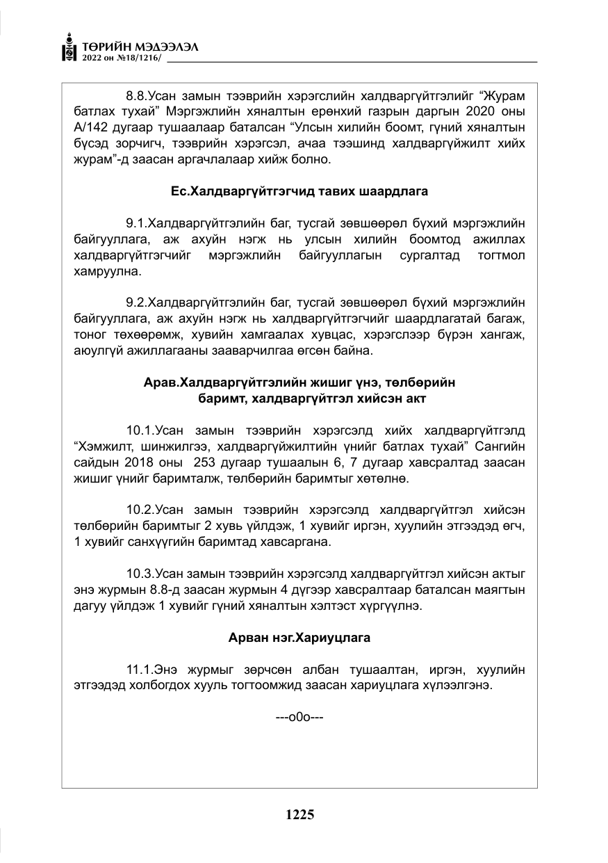 «Төрийн мэдээлэл» № 18, файлын 35-р хуудас