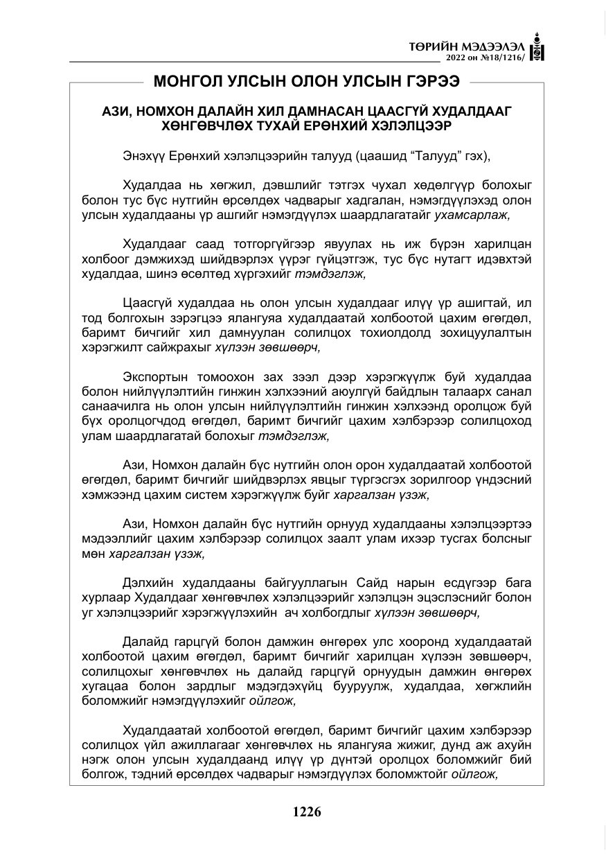 «Төрийн мэдээлэл» № 18, файлын 36-р хуудас
