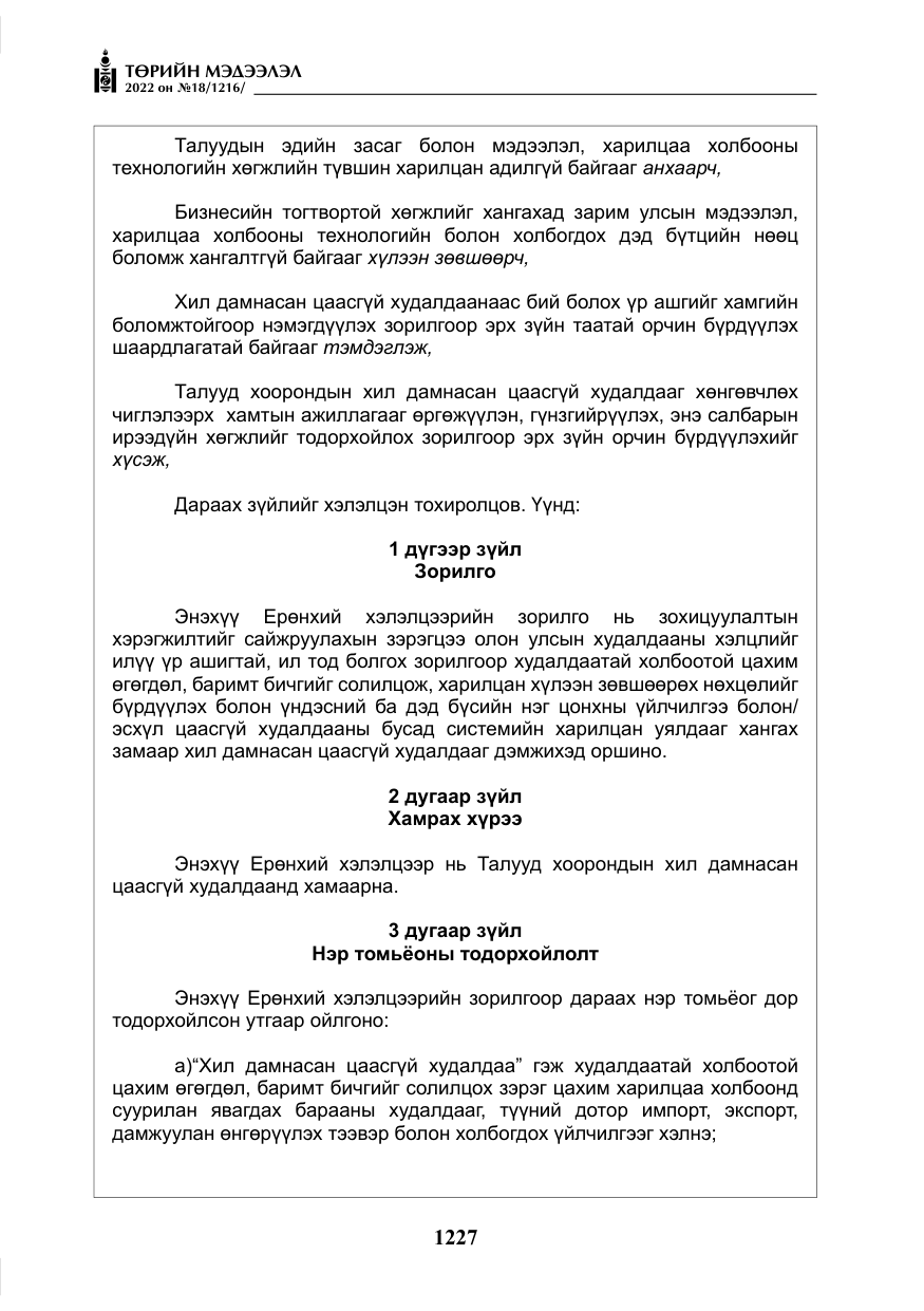 «Төрийн мэдээлэл» № 18, файлын 37-р хуудас